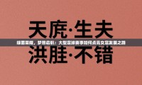 绿茵荣耀,梦想启航:大型足球赛事如何点亮女足发展之路