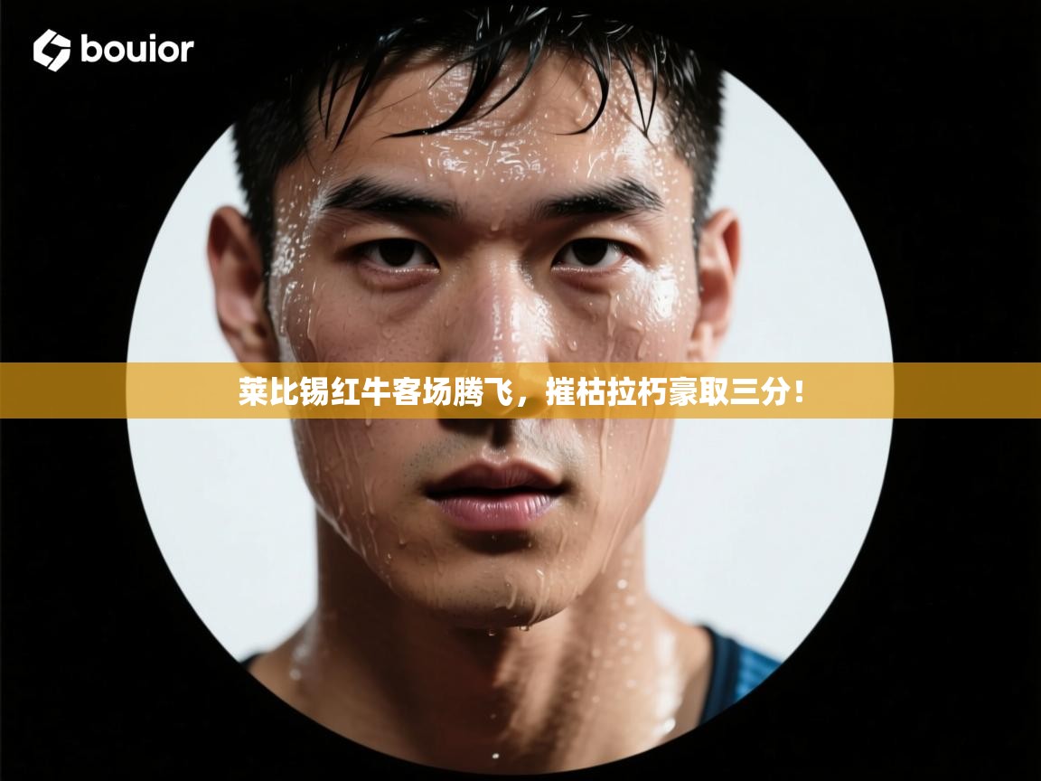 莱比锡红牛客场腾飞,摧枯拉朽豪取三分! 第1张