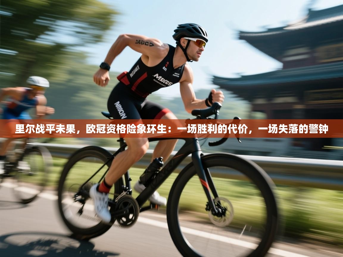 里尔战平未果,欧冠资格险象环生:一场胜利的代价,一场失落的警钟 第1张