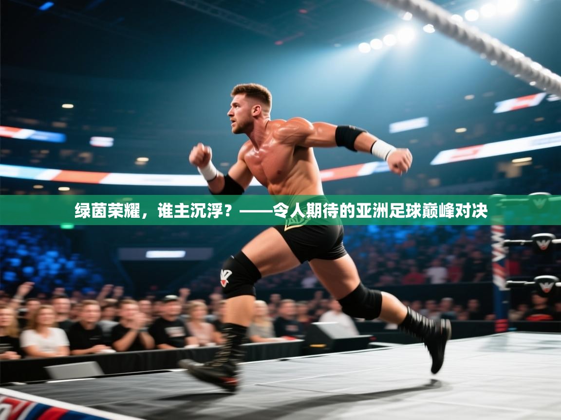 绿茵荣耀,谁主沉浮?——令人期待的亚洲足球巅峰对决 第2张