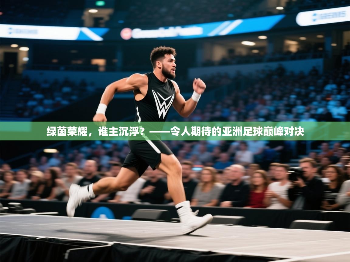 绿茵荣耀,谁主沉浮?——令人期待的亚洲足球巅峰对决 第1张