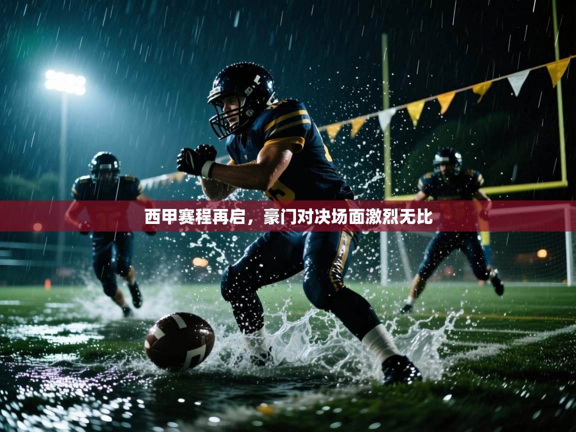 西甲赛程再启，豪门对决场面激烈无比  第2张