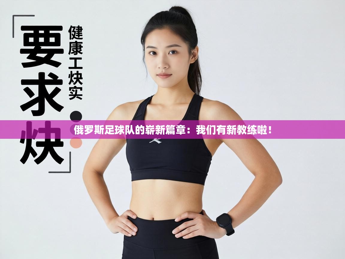 俄罗斯足球队的崭新篇章：我们有新教练啦！  第1张