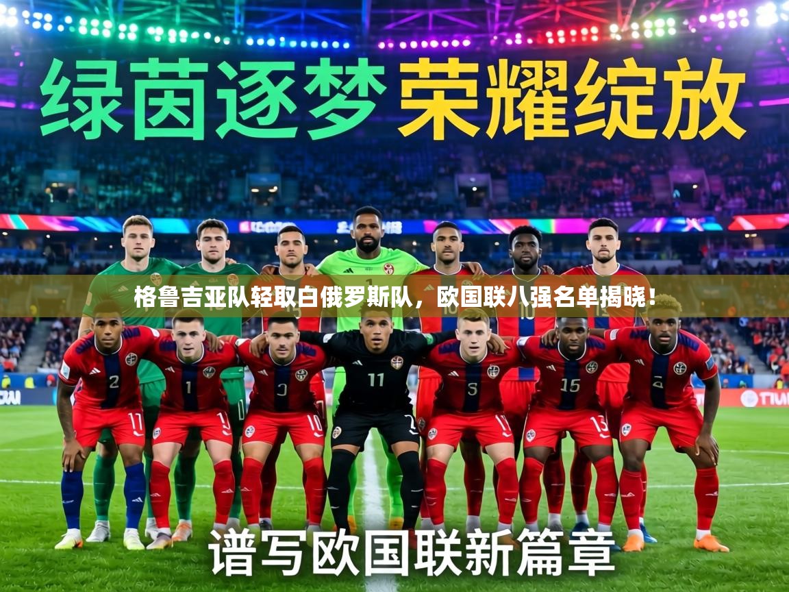 格鲁吉亚队轻取白俄罗斯队，欧国联八强名单揭晓！  第1张