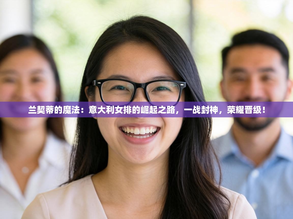 兰契蒂的魔法:意大利女排的崛起之路,一战封神,荣耀晋级! 第1张