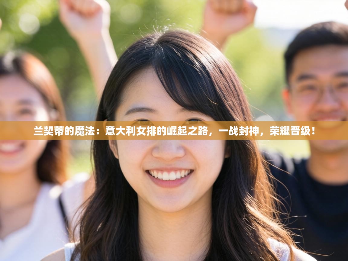 兰契蒂的魔法:意大利女排的崛起之路,一战封神,荣耀晋级! 第2张